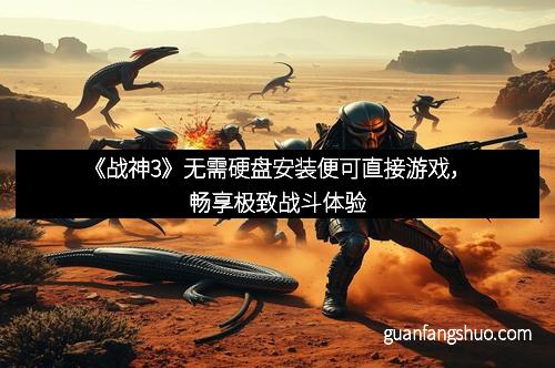 《战神3》无需硬盘安装便可直接游戏，畅享极致战斗体验