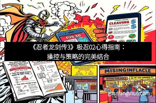 《忍者龙剑传3》极忍02心得指南：操控与策略的完美结合