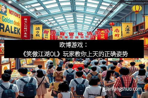 欧博游戏：《笑傲江湖OL》玩家教你上天的正确姿势